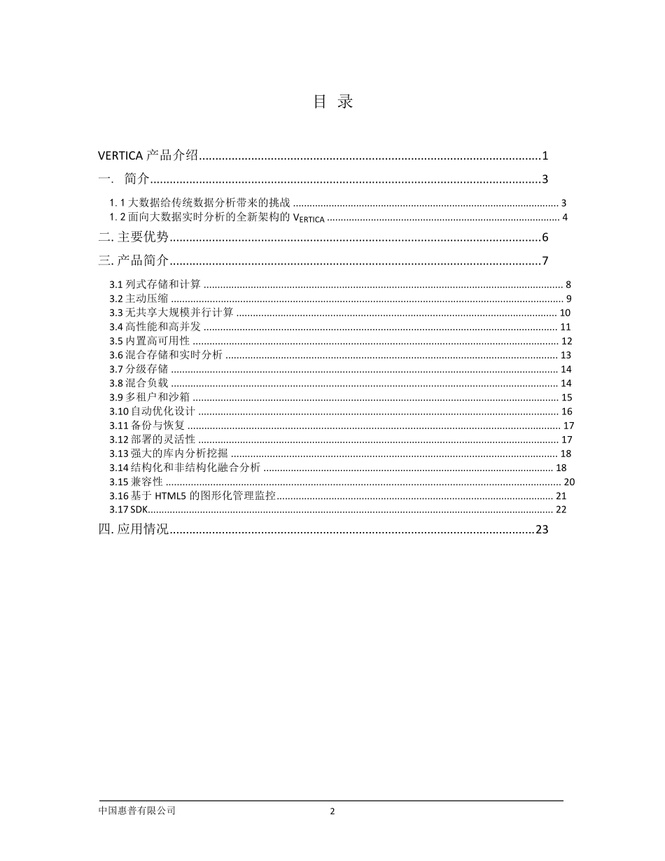 Vertica产品介绍_第2页