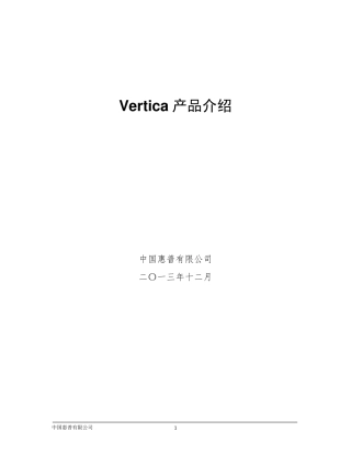 Vertica产品介绍