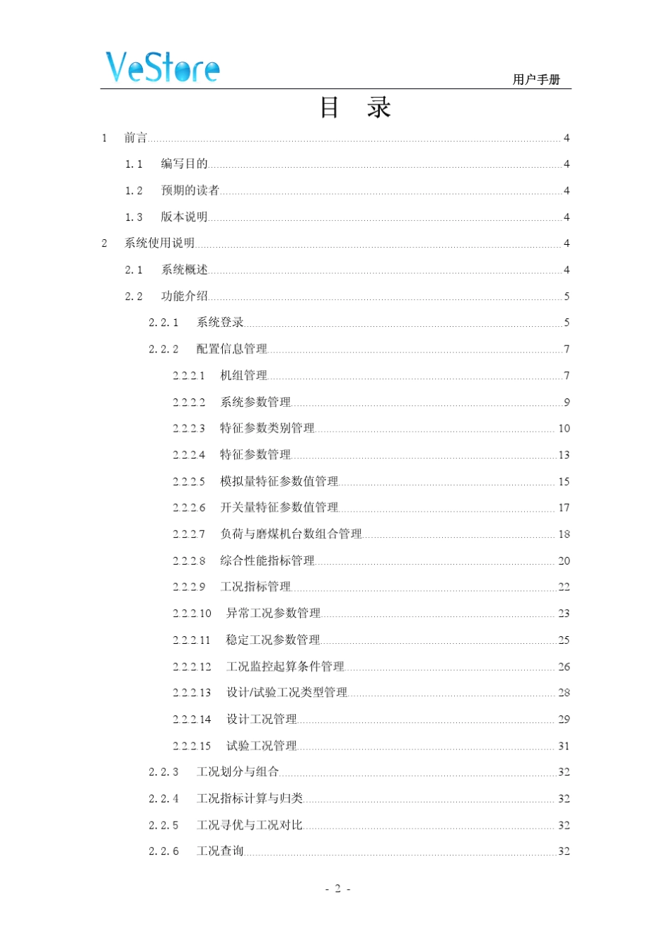 VestoreSIS3.0工况分析用户操作手册_第2页