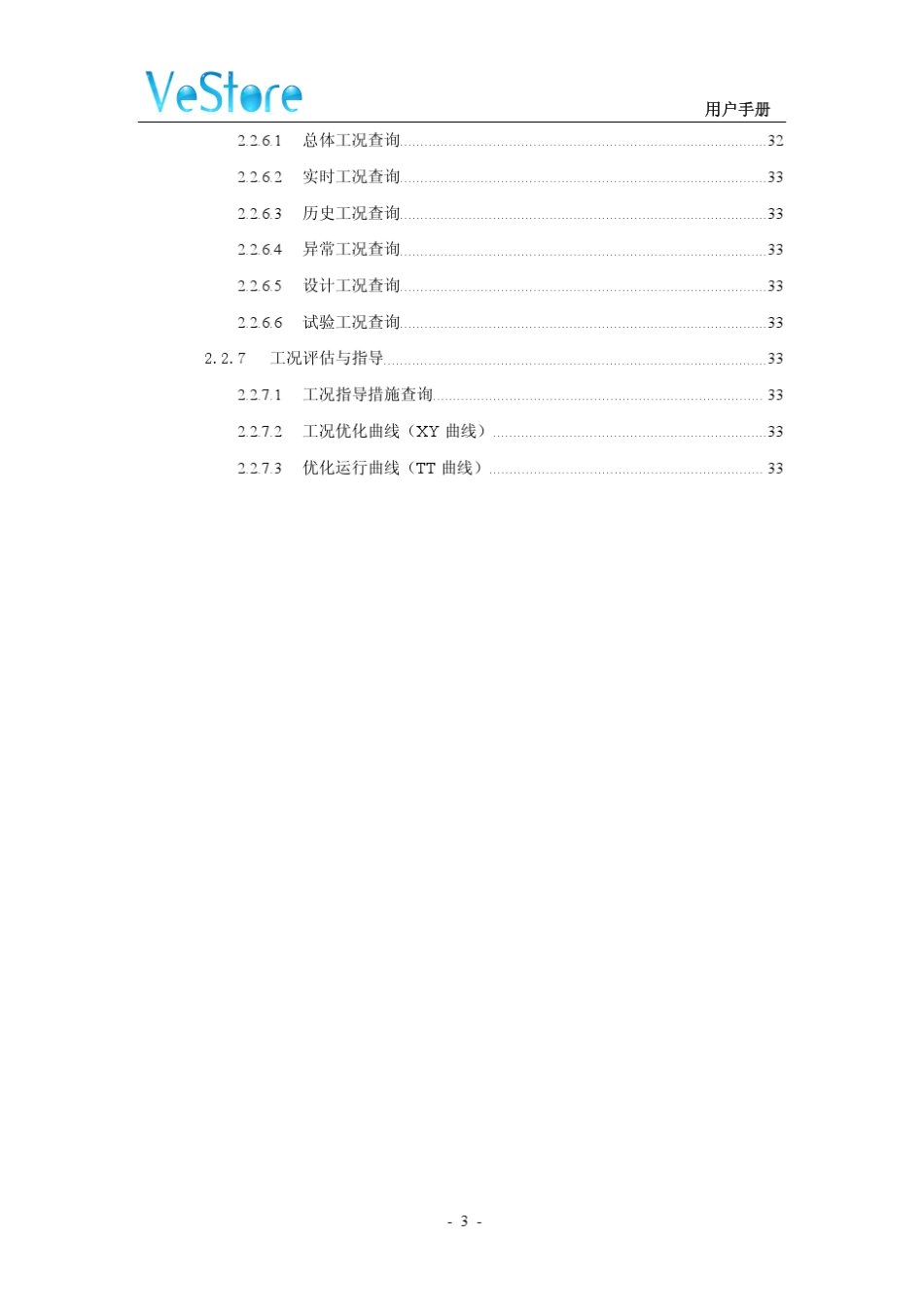VestoreSIS3.0工况分析用户操作手册_第3页