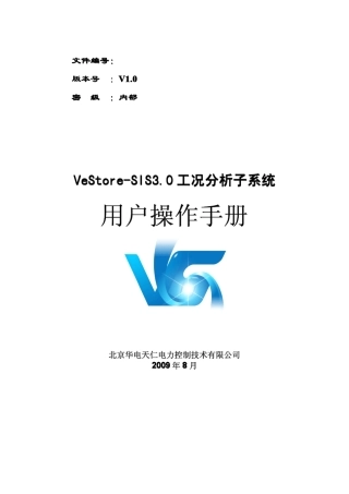 VestoreSIS3.0工况分析用户操作手册
