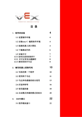 Vex机器人软件使用说明书
