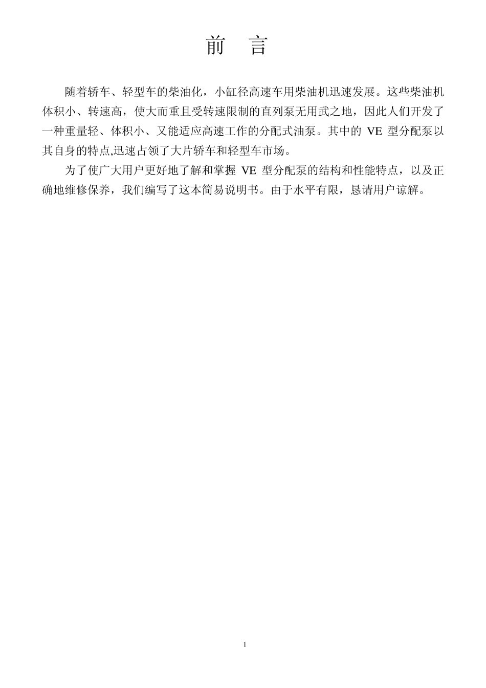 VE分配泵说明书A4_第1页