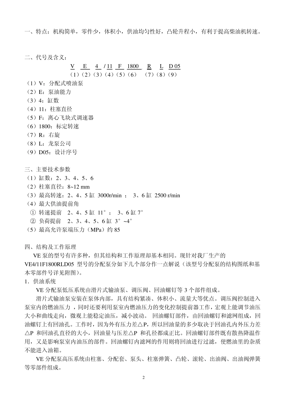 VE分配泵说明书A4_第2页