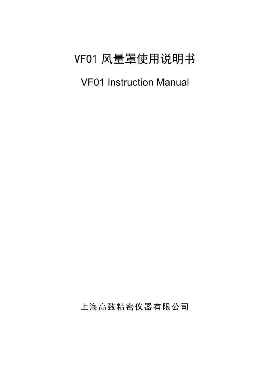 VF01风量罩说明书_第1页
