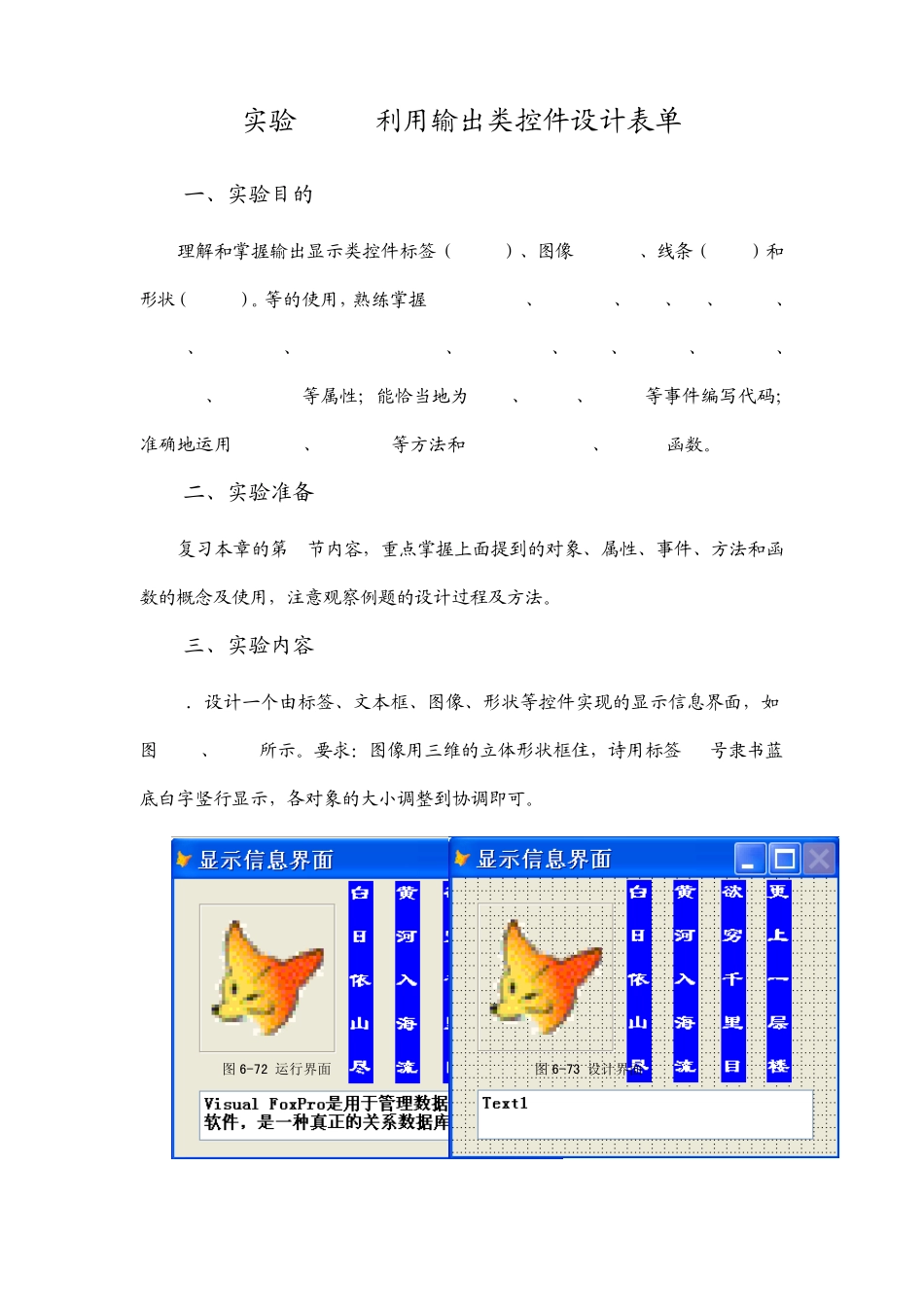 VFP_实验61利用输出类控件设计表单_实验62利用输入类控件设计表单_实验63利用控制类控件设计表单_第1页