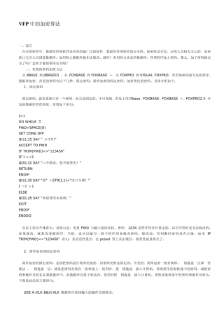 VFP中的加密算法