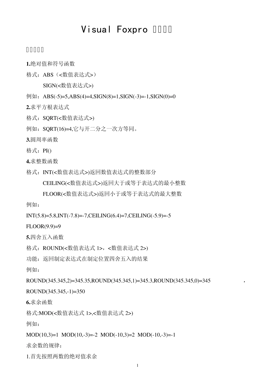 VFP常用函数大全_第1页