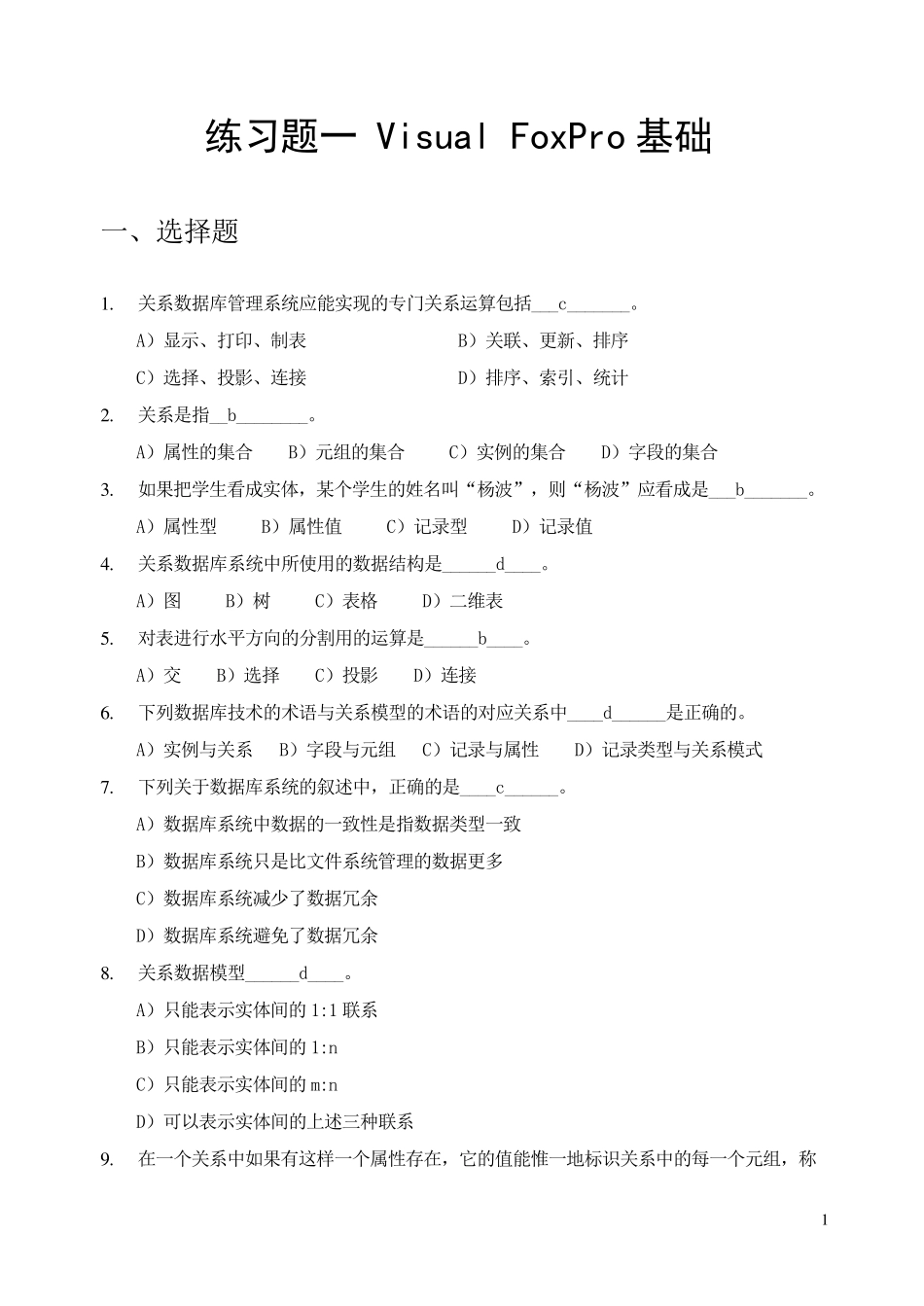 VFP程序设计基础试题库_第1页