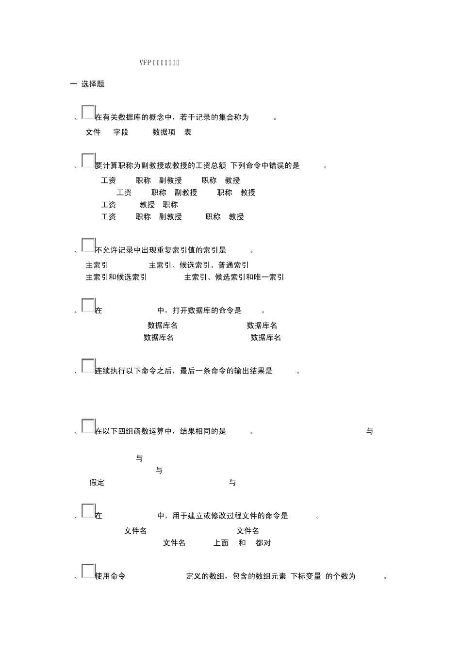 VFP程序设计复习题_第1页