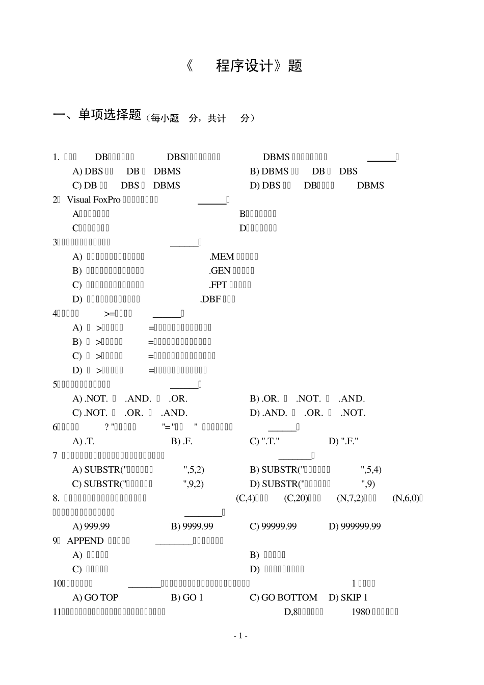 VFP程序设计期末笔试试题及答案_第1页