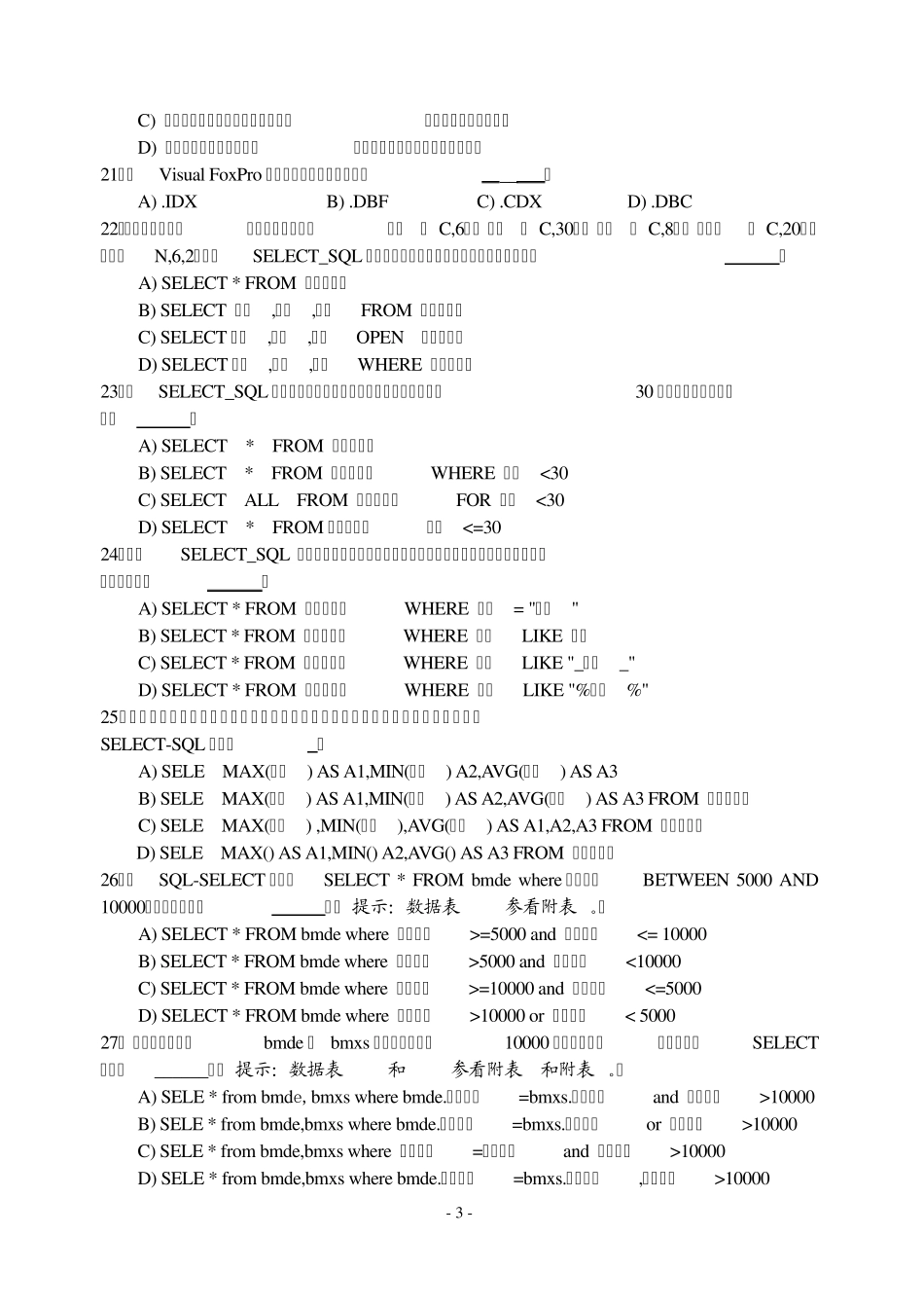 VFP程序设计期末笔试试题及答案_第3页