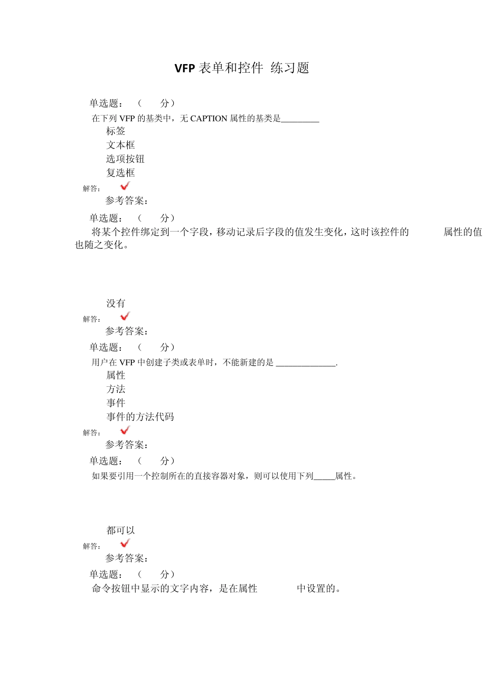vfp表单和控件练习题_第1页
