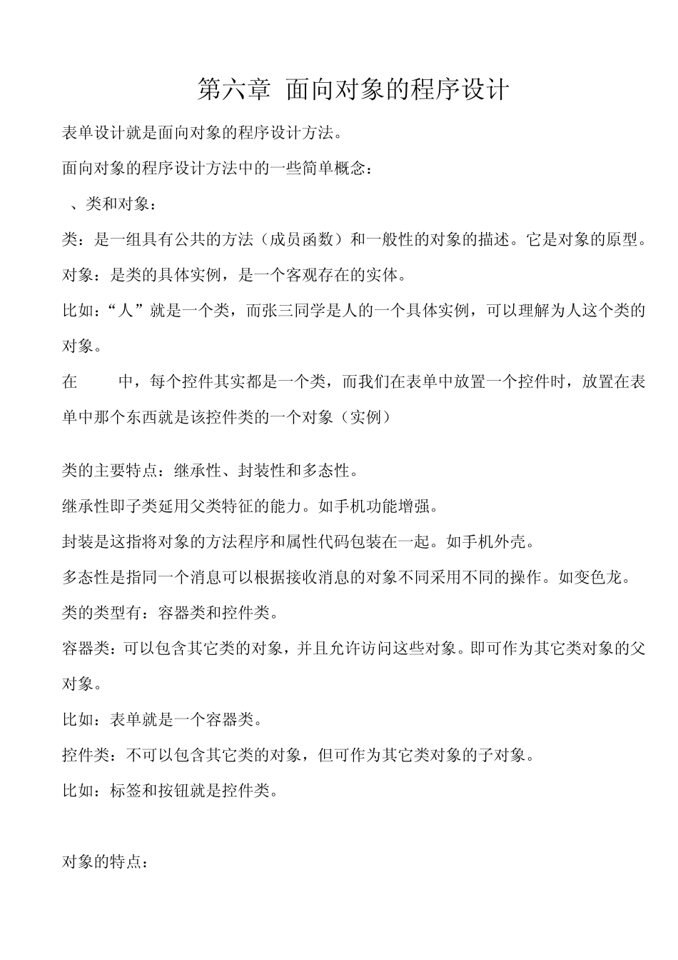 VFP课件第六章面向对象的程序设计_第1页