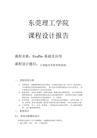 VFP课程设计小型超市零售管理系统