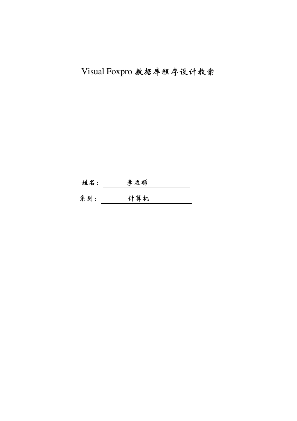 VF数据库程序设计教案_第1页