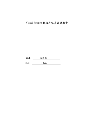 VF数据库程序设计教案