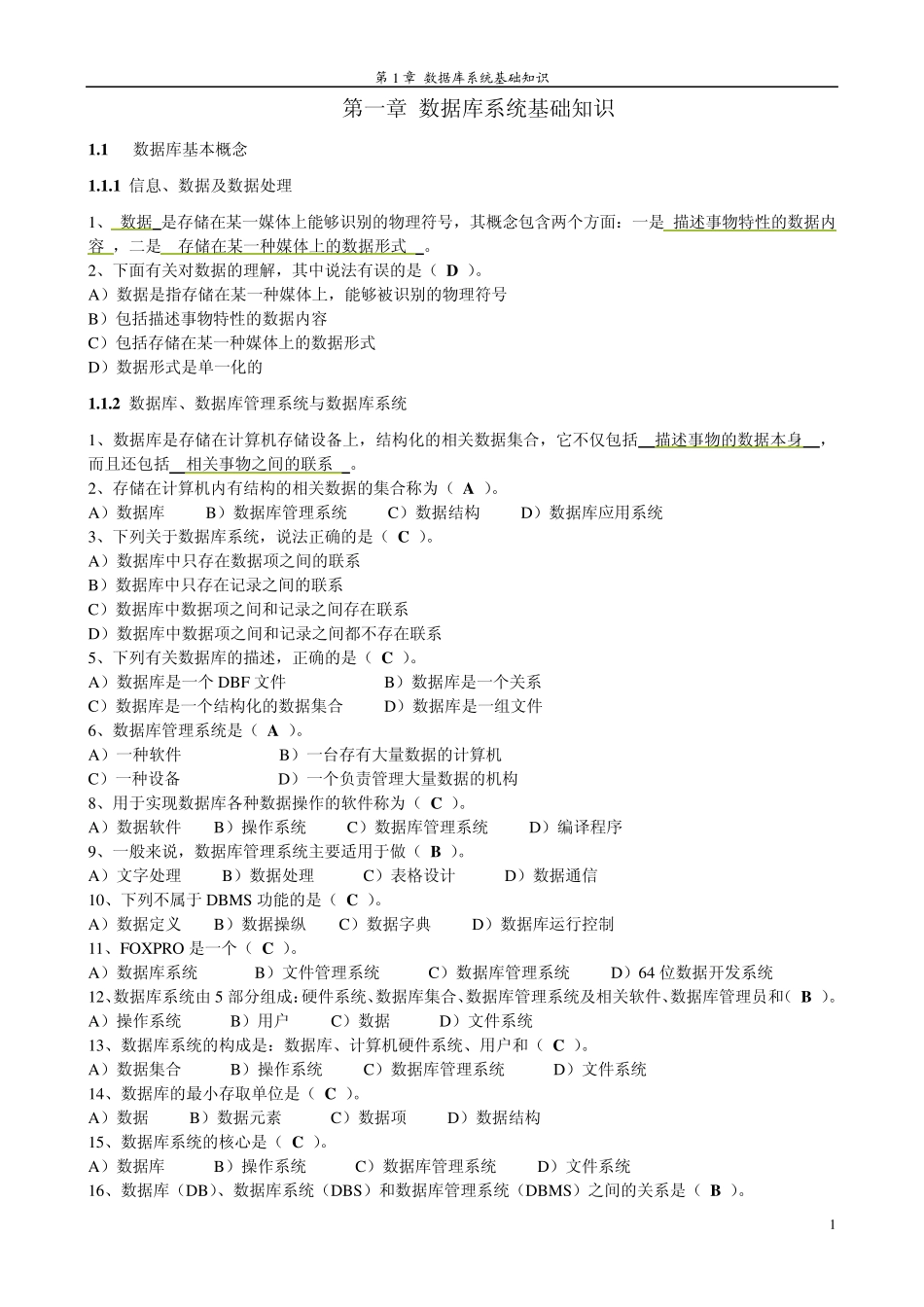 VF笔试题：第1章数据库系统基础知识_第1页