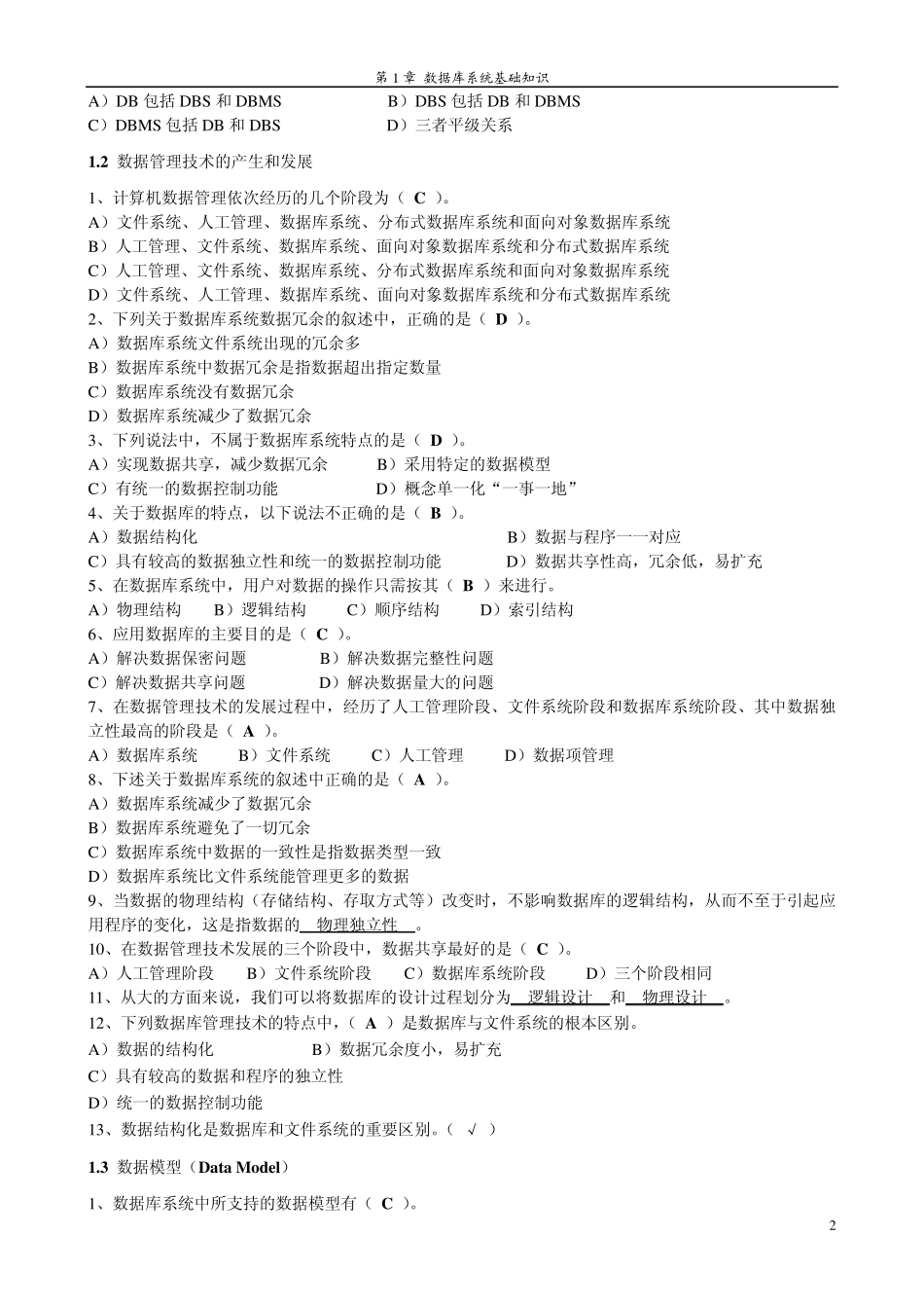 VF笔试题：第1章数据库系统基础知识_第2页