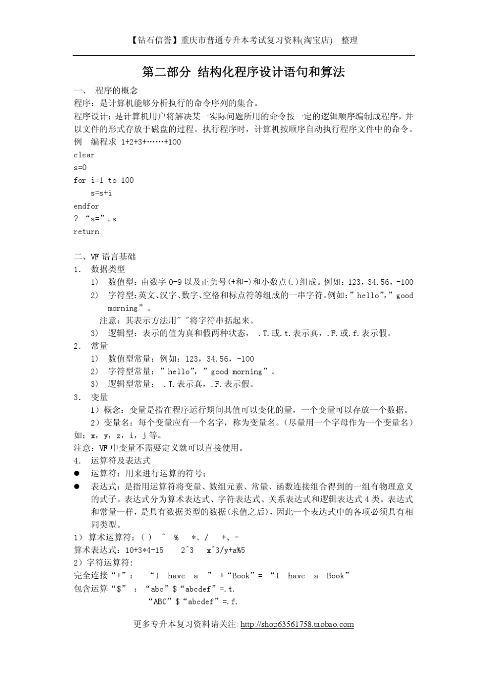 VF程序设计语句和算法_第1页