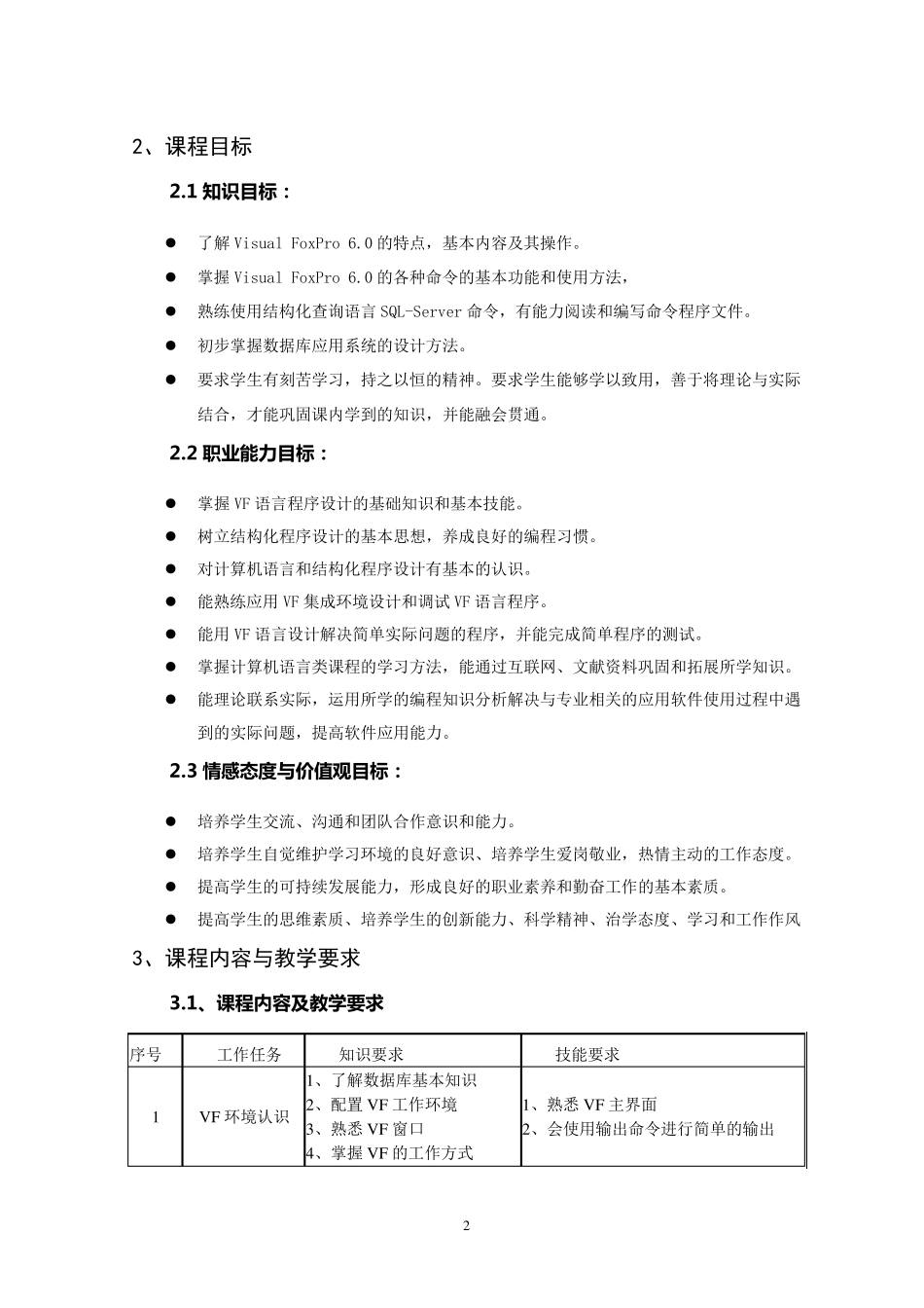 VF课程标准201103_第2页