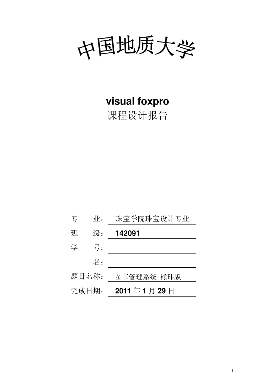 vf课程设计图书管理系统(界面很漂亮)_第1页