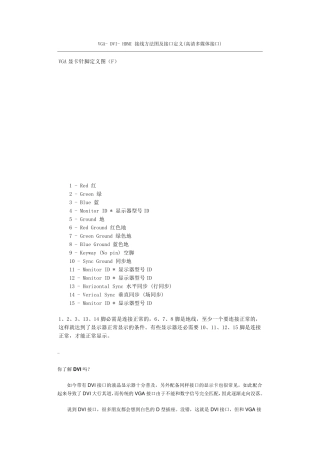 VGADVIHDMI接线方法图及接口定义