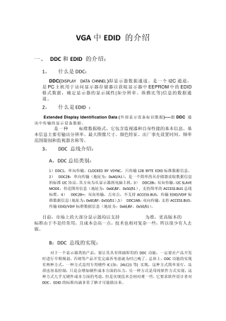 VGA中EDID的介绍