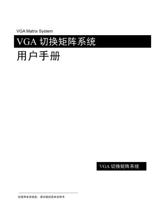 VGA矩阵用户手册