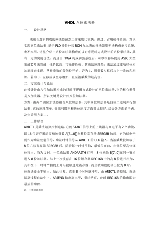 VHDL八位乘法器