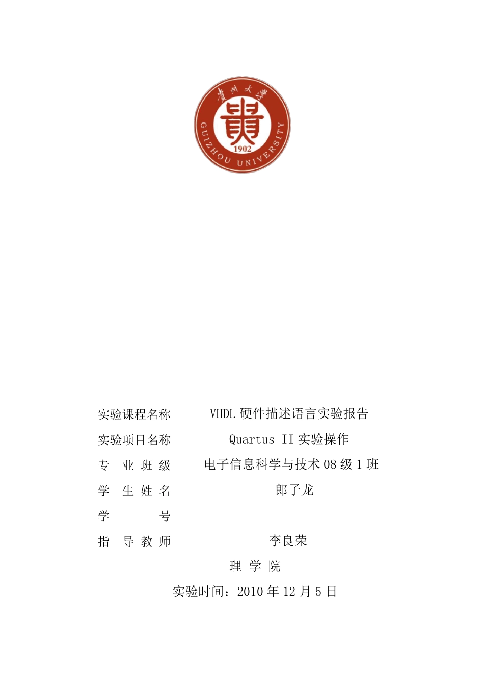 VHDL实验报告QuartusII实验操作_第1页