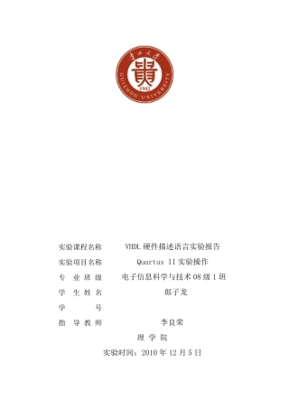 VHDL实验报告QuartusII实验操作