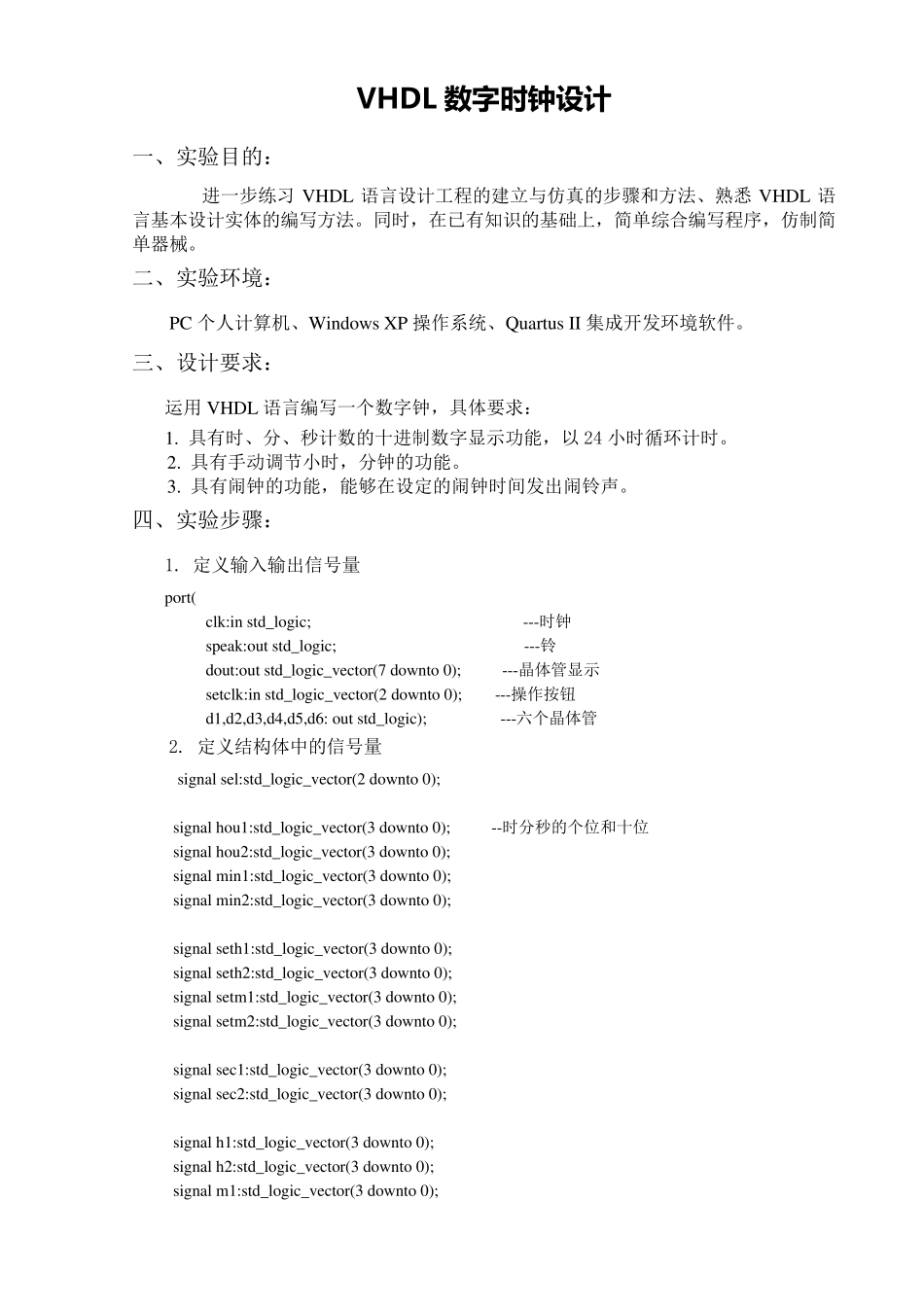 VHDL数字时钟实验报告_第1页