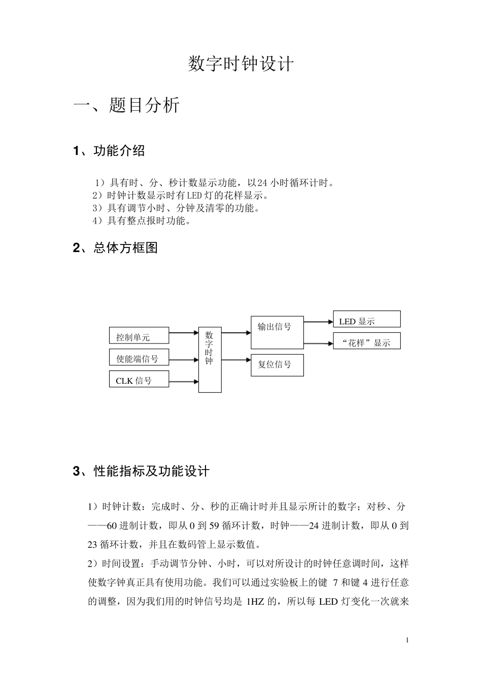 vhdl数字时钟设计_第1页