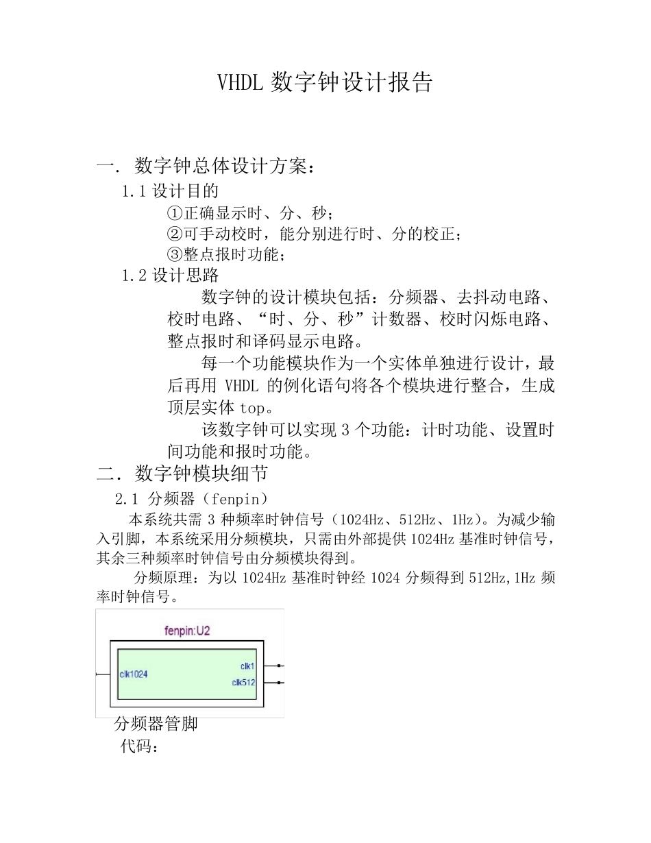 VHDL数字钟设计报告_第1页