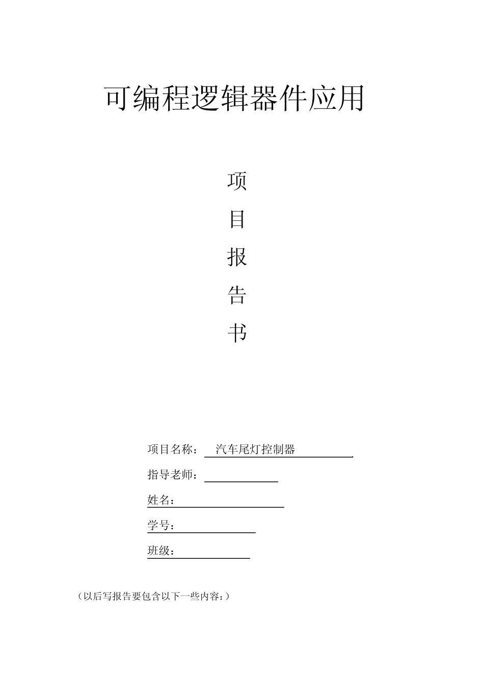 VHDL汽车尾灯控制器实验报告_第1页