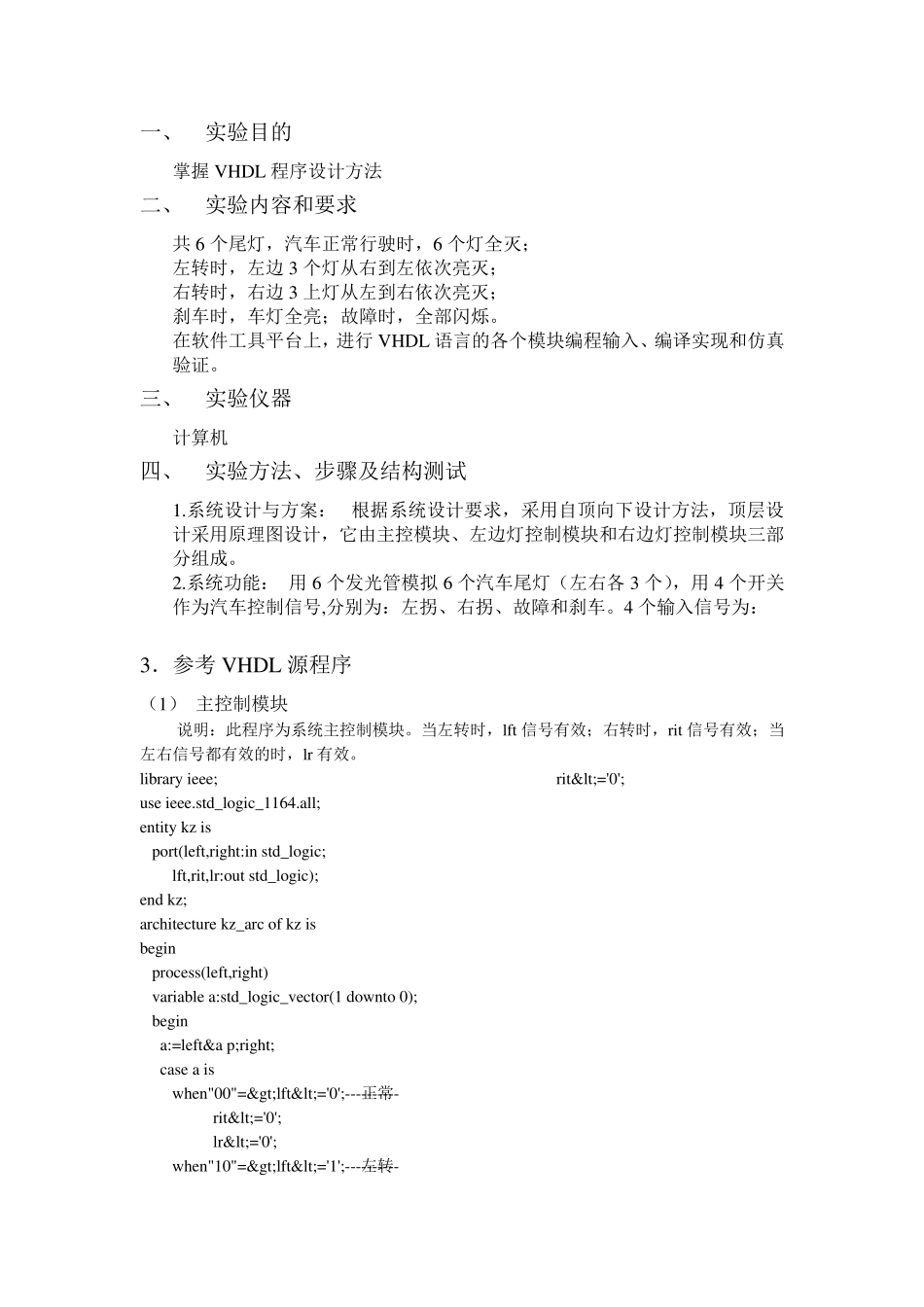 VHDL汽车尾灯设计_第1页