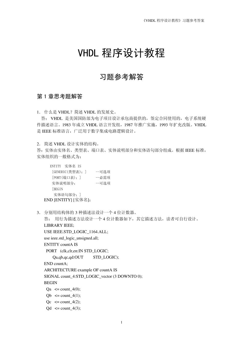 VHDL程序设计教程习题解答_第1页
