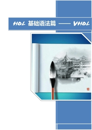 VHDL硬件描述语言