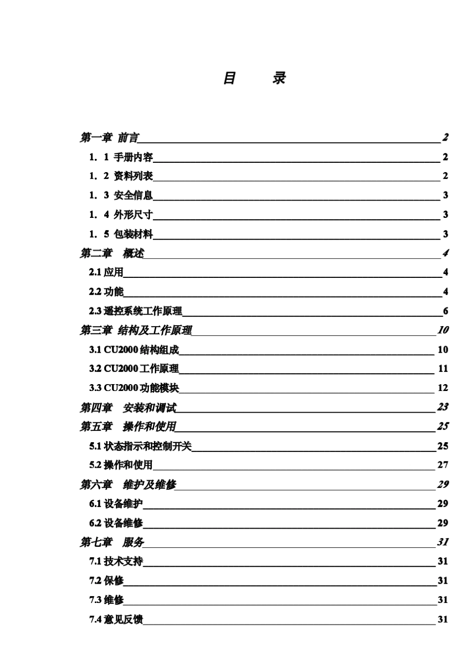 VHF遥控通信系统控制单元CU200用户手册_第2页