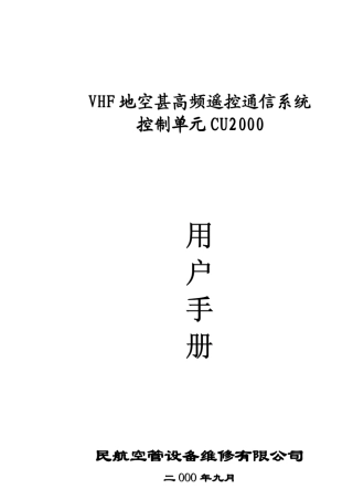 VHF遥控通信系统控制单元CU200用户手册