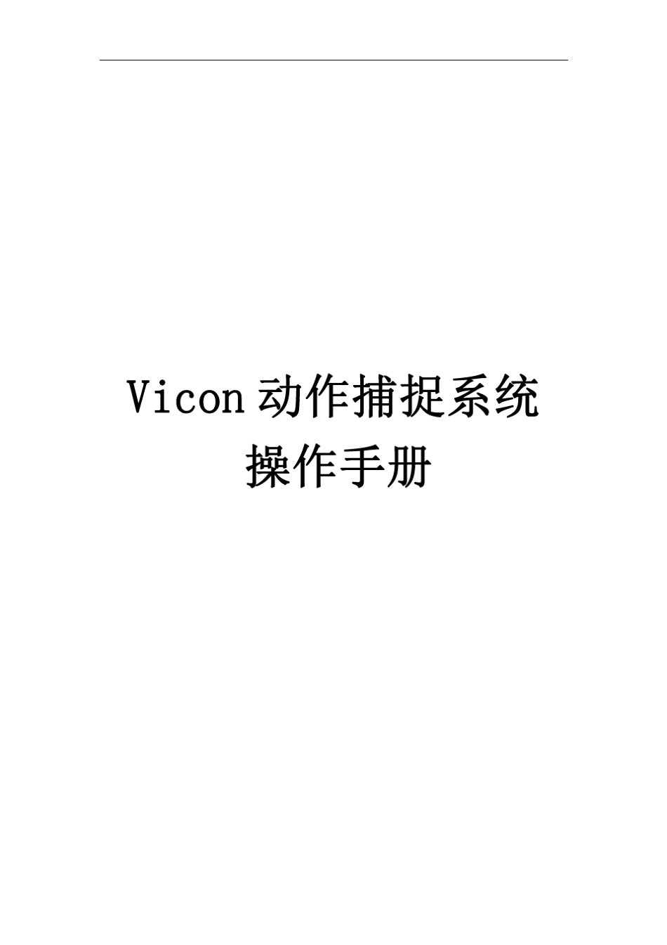 Vicon动作捕捉系统操作手册_第1页