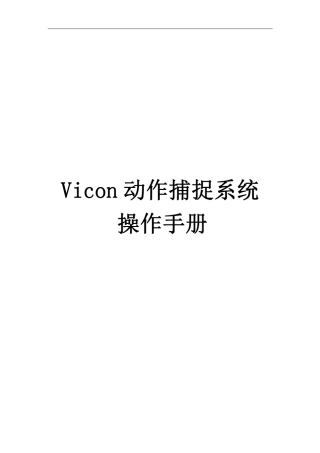 Vicon动作捕捉系统操作手册
