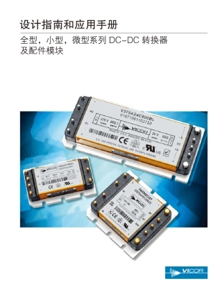 Vicor之DCDC设计指南和应用手册