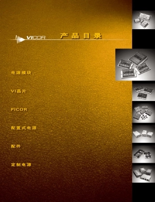 Vicor产品目录(简体版)