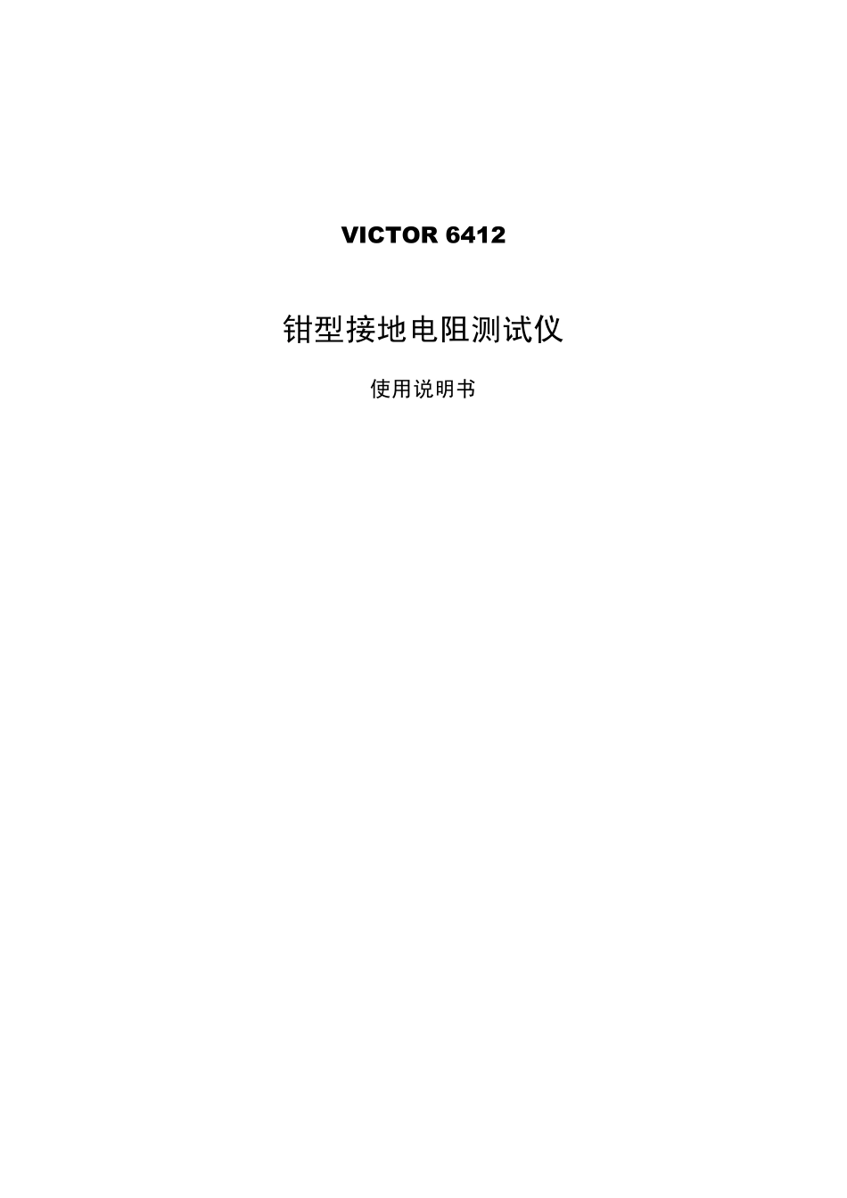 victor6412钳型接地电阻测试仪说明书_第1页