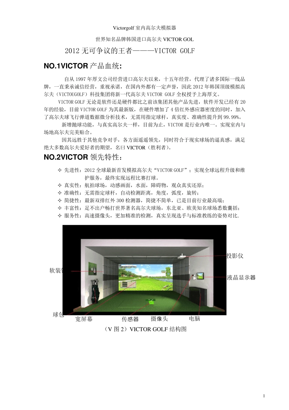 Victorgolf室内高尔夫模拟器_第1页