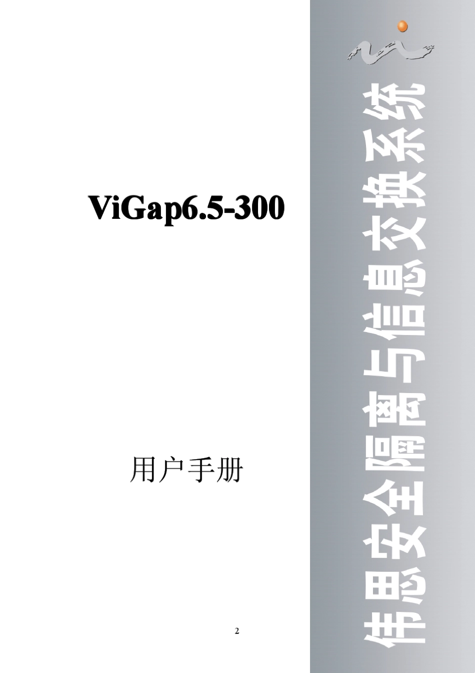 ViGap6.5300用户手册_第2页