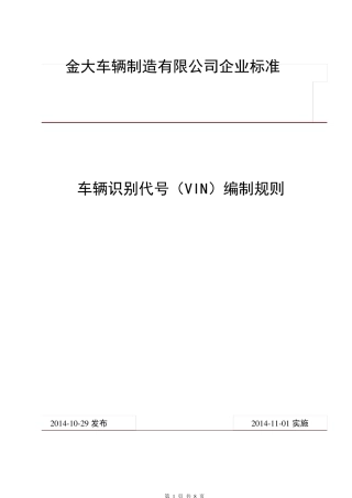 vin编制规则企业标准