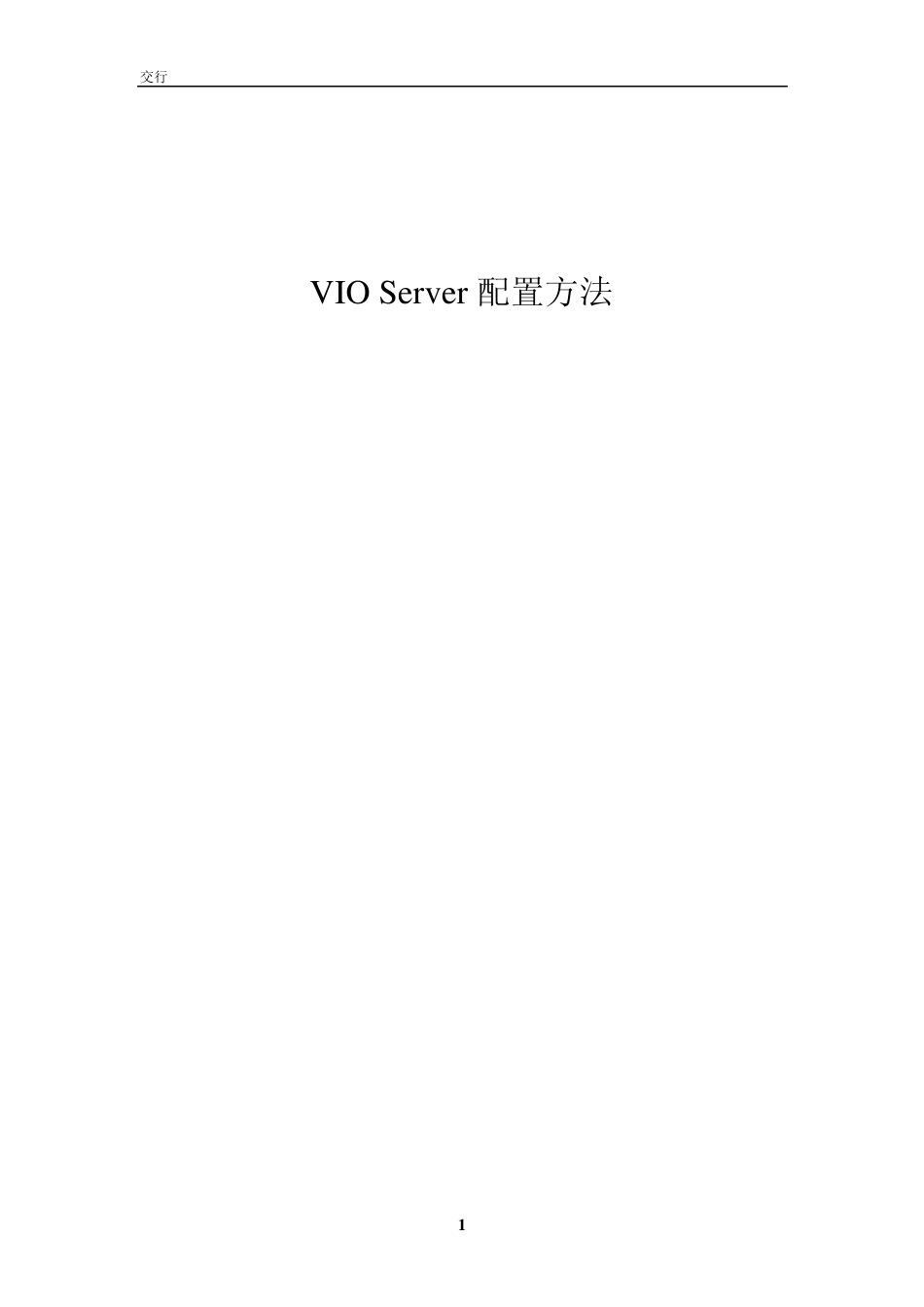 VIO安装配置手册_第1页